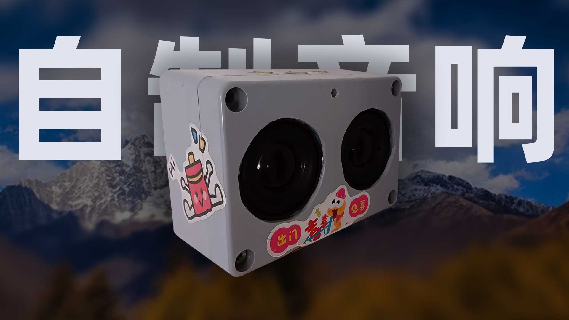 DIY蓝牙音响