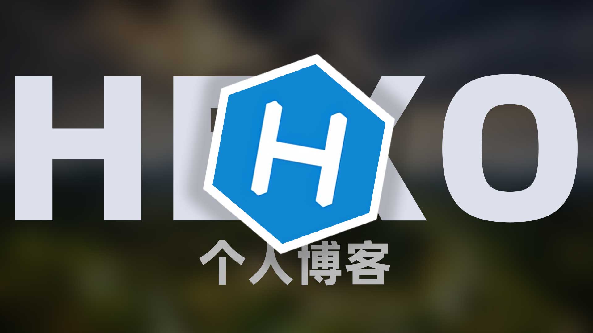 从0到1创建个人博客
