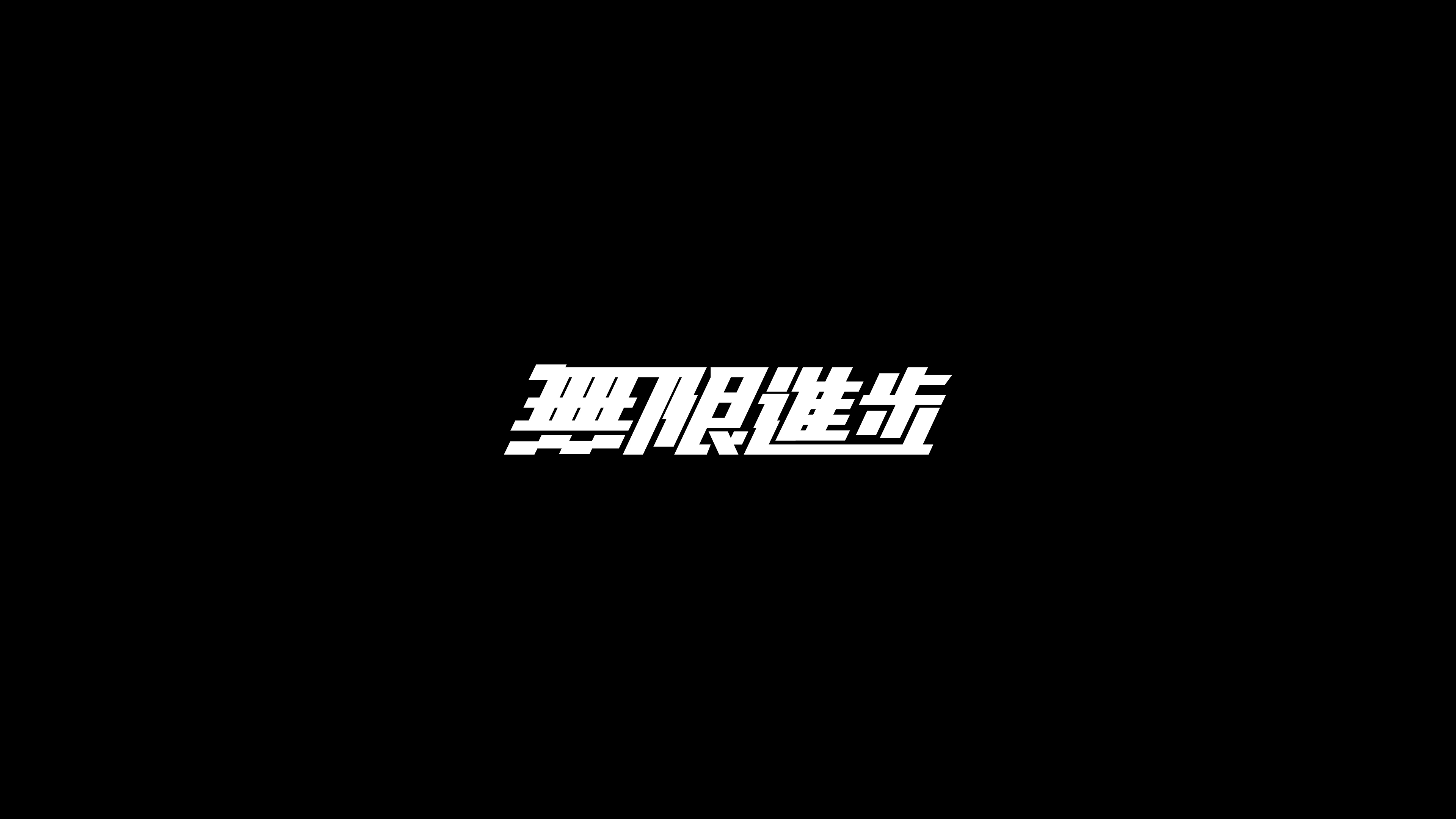 关于-我的目标